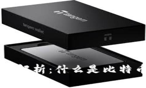比特币钱包完全解析:什么是比特币钱包及其类型