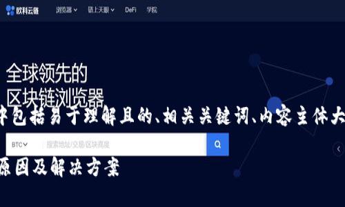 以下是您需要的内容结构,其中包括易于理解且的、相关关键词、内容主体大纲,以及围绕提问的详细介绍。
TPWallet无法确认兑换:常见原因及解决方案