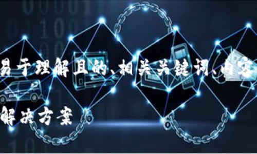 以下是您需要的内容结构,其中包括易于理解且的、相关关键词、内容主体大纲,以及围绕提问的详细介绍。
TPWallet无法确认兑换:常见原因及解决方案
