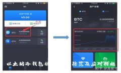 以太坊冷钱包被盗：如何防范及应对措施