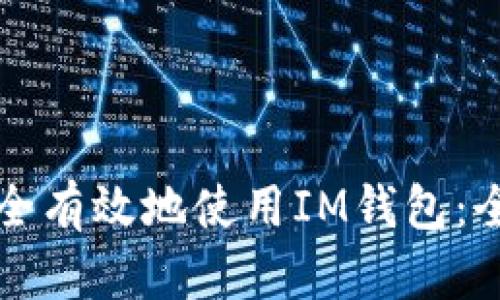 如何安全有效地使用IM钱包:全面指南
