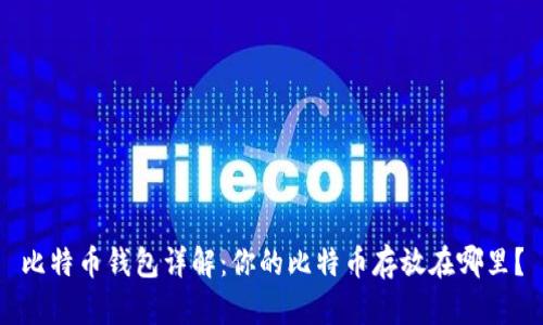 比特币钱包详解:你的比特币存放在哪里?