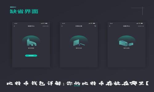 比特币钱包详解:你的比特币存放在哪里?