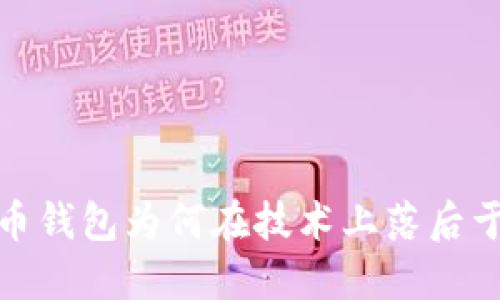 比特币钱包为何在技术上落后于7年?