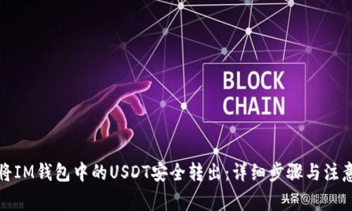 如何将IM钱包中的USDT安全转出:详细步骤与注意事项