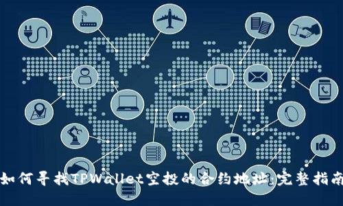 如何寻找TPWallet空投的合约地址:完整指南