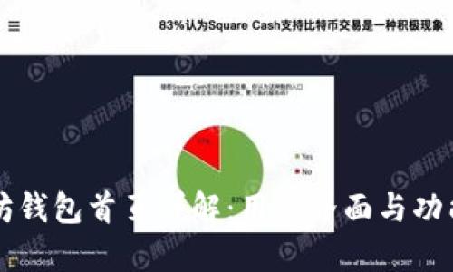 以太坊钱包首页详解:用户界面与功能解析