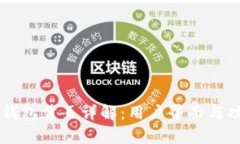 以太坊钱包首页详解：用户界面与功能解析