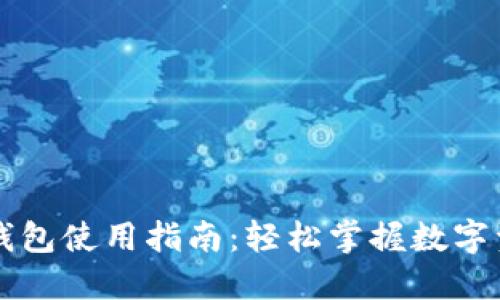 区块链钱包使用指南:轻松掌握数字资产管理