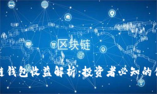 以太坊公链钱包收益解析:投资者必知的优势与风险