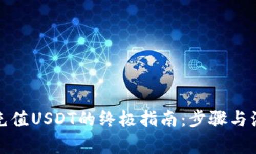 冷钱包充值USDT的终极指南:步骤与注意事项