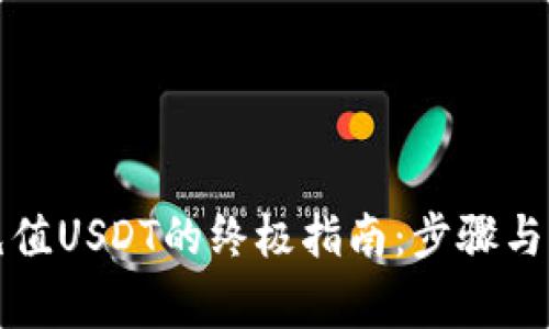 冷钱包充值USDT的终极指南:步骤与注意事项