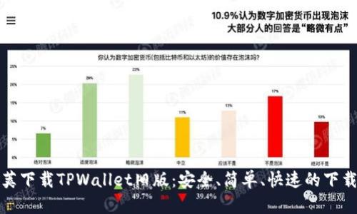 豌豆荚下载TPWallet旧版:安全、简单、快速的下载指南