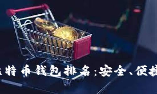 2023年最佳比特币钱包排名:安全、便捷与功能全解析