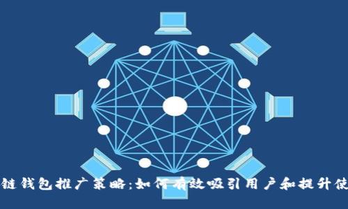区块链钱包推广策略:如何有效吸引用户和提升使用率
