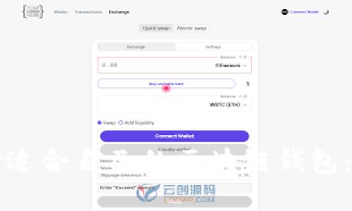 如何选择适合自己的区块链钱包:全面指南