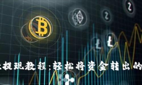 TPWallet提现教程:轻松将资金转出的方法解析