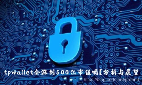 tpwallet会涨到500亿市值吗?分析与展望