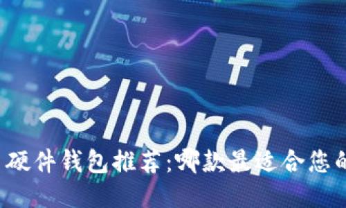 比特币硬件钱包推荐:哪款最适合您的需求?