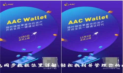 比特币钱包同步数据位置详解:轻松找到并管理你的比特币数据
