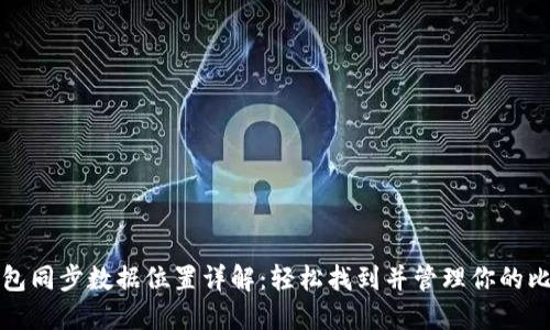 比特币钱包同步数据位置详解:轻松找到并管理你的比特币数据