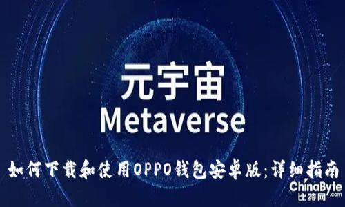 如何下载和使用OPPO钱包安卓版:详细指南