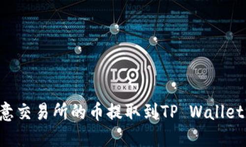 如何将欧意交易所的币提取到TP Wallet:详细指南