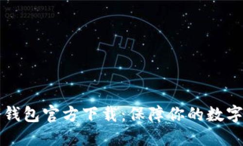 以太坊冷钱包官方下载:保障你的数字资产安全