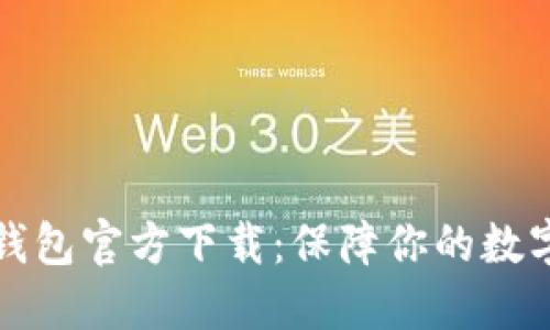 以太坊冷钱包官方下载:保障你的数字资产安全