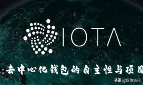 :
TPWallet:去中心化钱包的自主性与项目方的角色