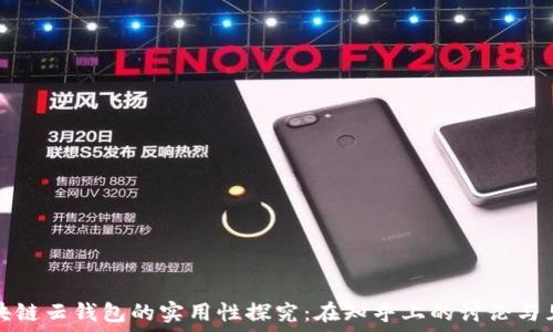 区块链云钱包的实用性探究:在知乎上的讨论与见解