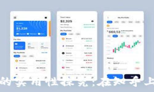 区块链云钱包的实用性探究:在知乎上的讨论与见解