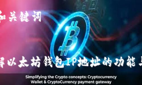 ### 和关键词
一文了解以太坊钱包IP地址的功能与安全性