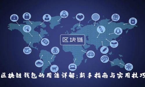 区块链钱包的用法详解:新手指南与实用技巧