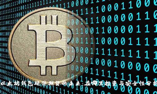 以太坊钱包硬件期货的未来:在哪里投资与安全性分析