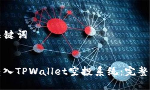 ### 和关键词
如何顺利转入TPWallet空投系统:完整指南与攻略