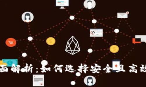 区块链钱包协议的全面解析:如何选择安全且高效的数字资产管理工具