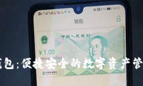 麦子钱包:便捷安全的数字资产管理平台