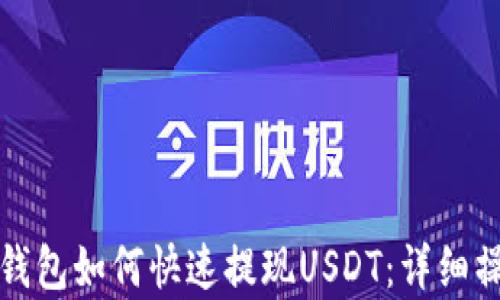 小金库钱包如何快速提现USDT:详细操作指南