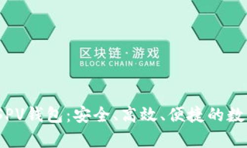 深入了解iOS比特币SPV钱包:安全、高效、便捷的数字货币存储解决方案