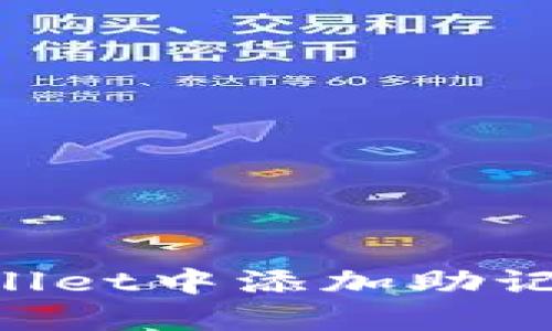 如何在TPWallet中添加助记词:详细指南