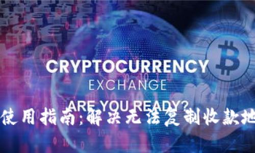 TPWallet使用指南:解决无法复制收款地址的问题