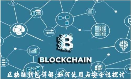 区块链钱包详解:如何使用与安全性探讨