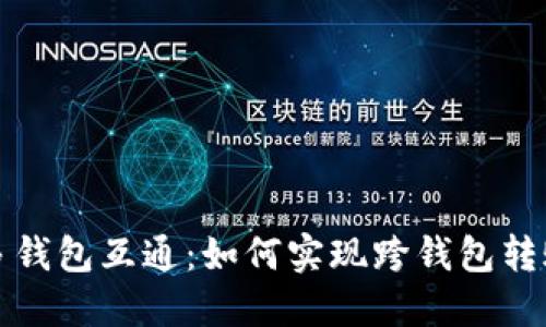 比特币多钱包互通:如何实现跨钱包转账与管理