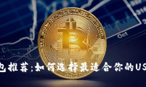 USDT钱包推荐:如何选择最适合你的USDT钱包?