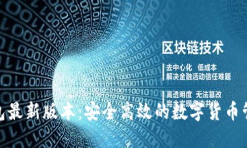 GKC钱包最新版本:安全高效的数字货币管理平台