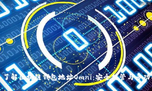 深入了解区块链钱包地址Omni:安全托管与多功能性