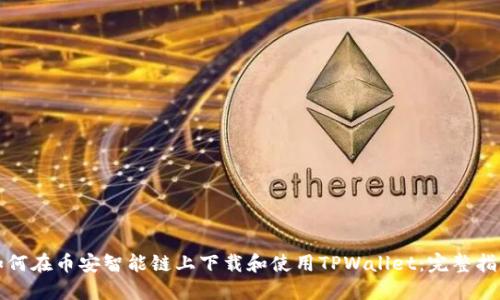 如何在币安智能链上下载和使用TPWallet:完整指南