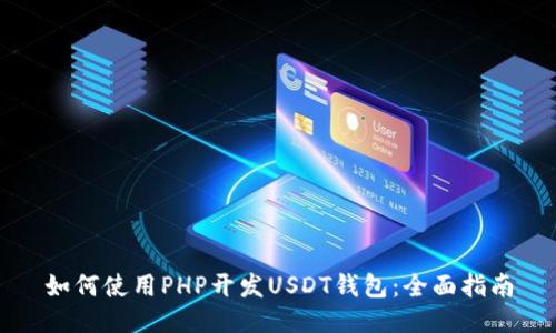如何使用PHP开发USDT钱包:全面指南