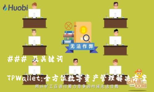 ### 及关键词
TPWallet:全方位数字资产管理解决方案